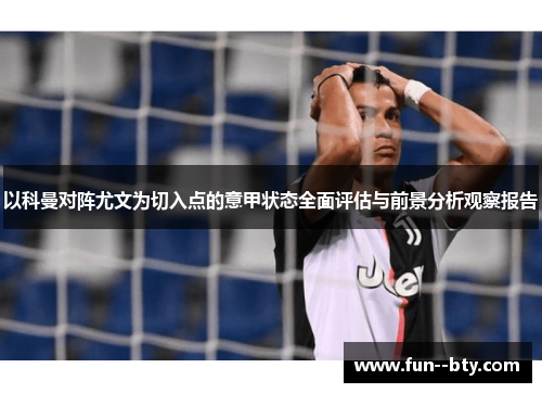 以科曼对阵尤文为切入点的意甲状态全面评估与前景分析观察报告 以科曼对阵尤文为切入点的意甲状态全面评估与前景分析观察报告