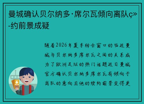 曼城确认贝尔纳多·席尔瓦倾向离队续约前景成疑
