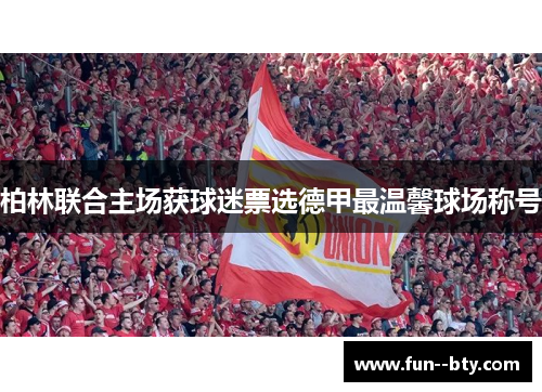柏林联合主场获球迷票选德甲最温馨球场称号