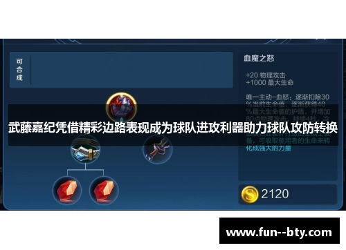 武藤嘉纪凭借精彩边路表现成为球队进攻利器助力球队攻防转换