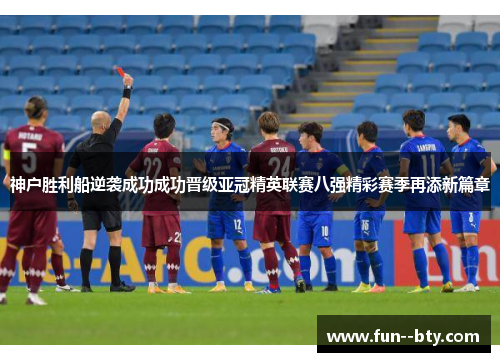 神户胜利船逆袭成功成功晋级亚冠精英联赛八强精彩赛季再添新篇章