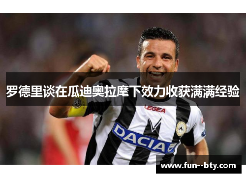 罗德里谈在瓜迪奥拉麾下效力收获满满经验 罗德里谈在瓜迪奥拉麾下效力收获满满经验
