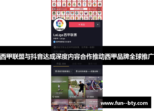 西甲联盟与抖音达成深度内容合作推动西甲品牌全球推广