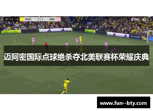 迈阿密国际点球绝杀夺北美联赛杯荣耀庆典