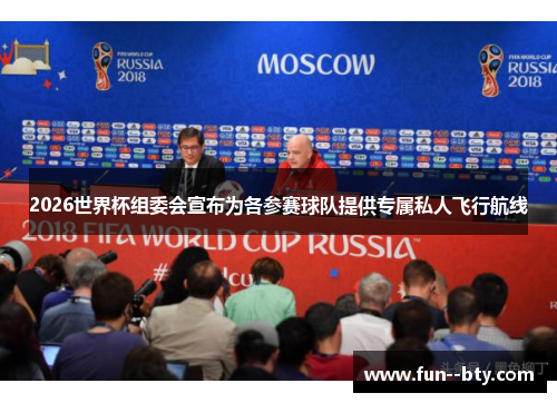 2026世界杯组委会宣布为各参赛球队提供专属私人飞行航线