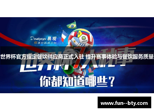 世界杯官方指定餐饮供应商正式入驻 提升赛事体验与餐饮服务质量 世界杯官方指定餐饮供应商正式入驻 提升赛事体验与餐饮服务质量