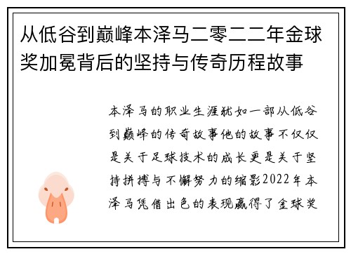 从低谷到巅峰本泽马二零二二年金球奖加冕背后的坚持与传奇历程故事 从低谷到巅峰本泽马二零二二年金球奖加冕背后的坚持与传奇历程故事