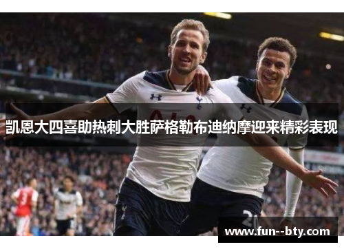凯恩大四喜助热刺大胜萨格勒布迪纳摩迎来精彩表现 凯恩大四喜助热刺大胜萨格勒布迪纳摩迎来精彩表现