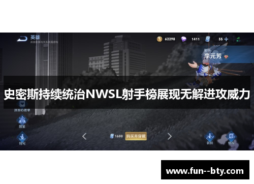 史密斯持续统治NWSL射手榜展现无解进攻威力