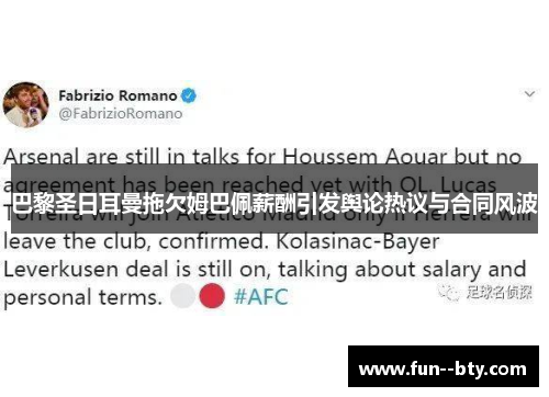 巴黎圣日耳曼拖欠姆巴佩薪酬引发舆论热议与合同风波