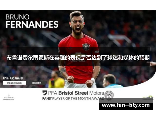 布鲁诺费尔南德斯在英超的表现是否达到了球迷和媒体的预期