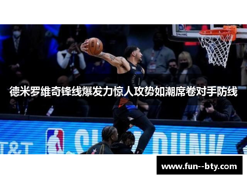 德米罗维奇锋线爆发力惊人攻势如潮席卷对手防线