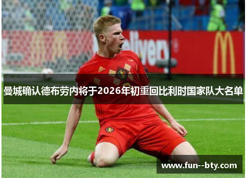 曼城确认德布劳内将于2026年初重回比利时国家队大名单
