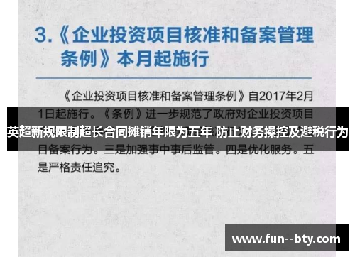 英超新规限制超长合同摊销年限为五年 防止财务操控及避税行为