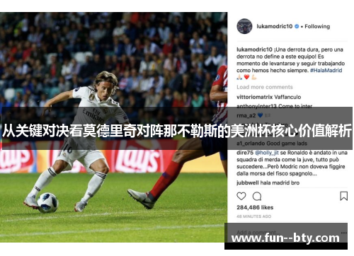 从关键对决看莫德里奇对阵那不勒斯的美洲杯核心价值解析 从关键对决看莫德里奇对阵那不勒斯的美洲杯核心价值解析