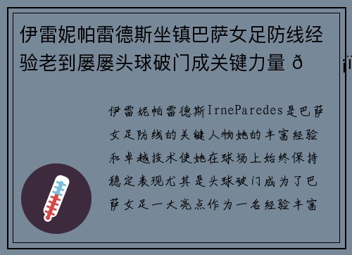 伊雷妮帕雷德斯坐镇巴萨女足防线经验老到屡屡头球破门成关键力量 🛡️⚽