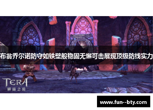 布翁乔尔诺防守如铁壁般稳固无懈可击展现顶级防线实力