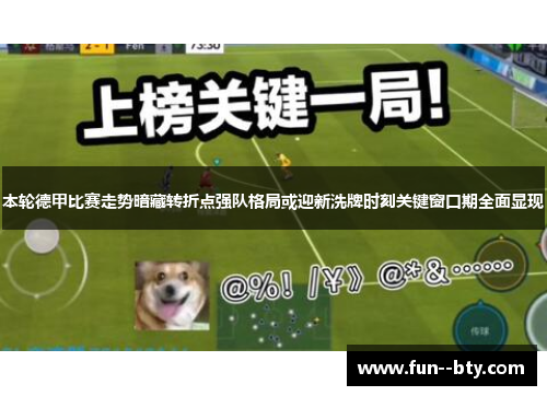 本轮德甲比赛走势暗藏转折点强队格局或迎新洗牌时刻关键窗口期全面显现