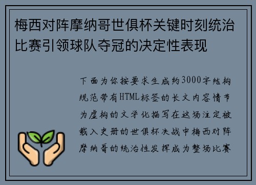 梅西对阵摩纳哥世俱杯关键时刻统治比赛引领球队夺冠的决定性表现