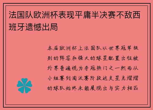 法国队欧洲杯表现平庸半决赛不敌西班牙遗憾出局