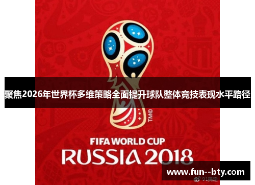 聚焦2026年世界杯多维策略全面提升球队整体竞技表现水平路径