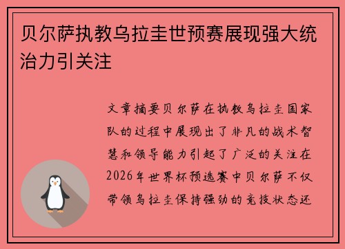 贝尔萨执教乌拉圭世预赛展现强大统治力引关注 贝尔萨执教乌拉圭世预赛展现强大统治力引关注