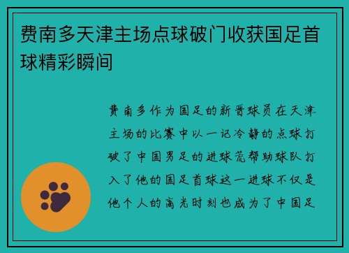 费南多天津主场点球破门收获国足首球精彩瞬间 费南多天津主场点球破门收获国足首球精彩瞬间