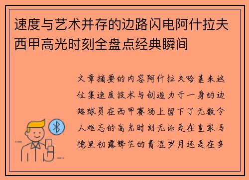 速度与艺术并存的边路闪电阿什拉夫西甲高光时刻全盘点经典瞬间 速度与艺术并存的边路闪电阿什拉夫西甲高光时刻全盘点经典瞬间