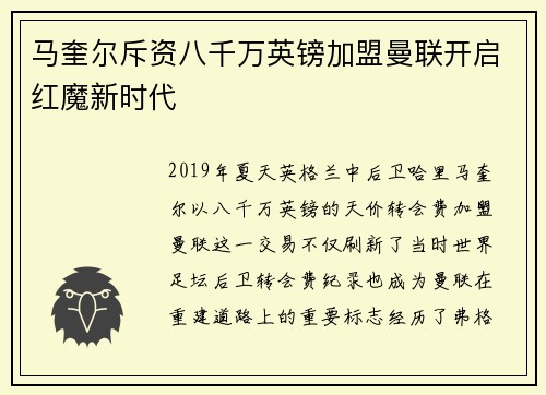 马奎尔斥资八千万英镑加盟曼联开启红魔新时代