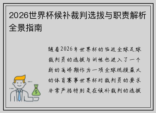 2026世界杯候补裁判选拔与职责解析全景指南
