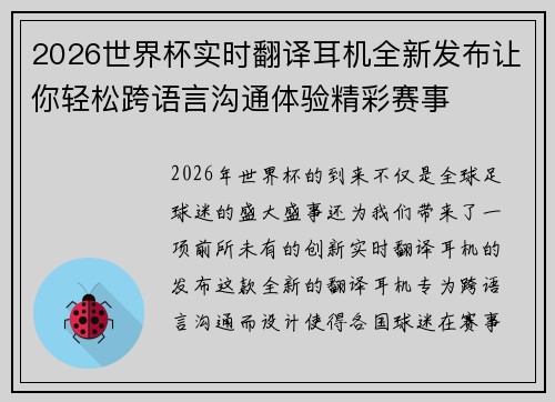 2026世界杯实时翻译耳机全新发布让你轻松跨语言沟通体验精彩赛事 2026世界杯实时翻译耳机全新发布让你轻松跨语言沟通体验精彩赛事