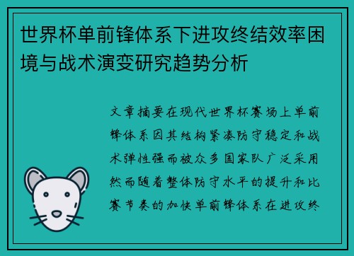 世界杯单前锋体系下进攻终结效率困境与战术演变研究趋势分析