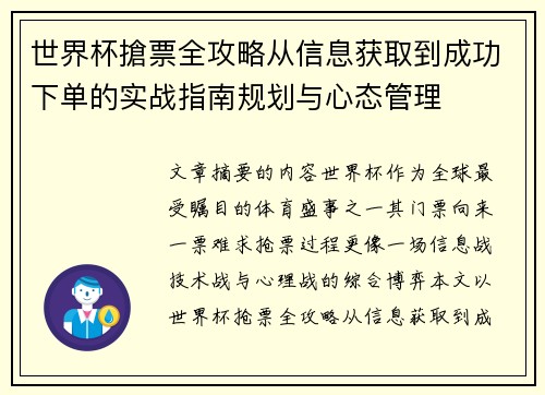 世界杯搶票全攻略从信息获取到成功下单的实战指南规划与心态管理 世界杯搶票全攻略从信息获取到成功下单的实战指南规划与心态管理
