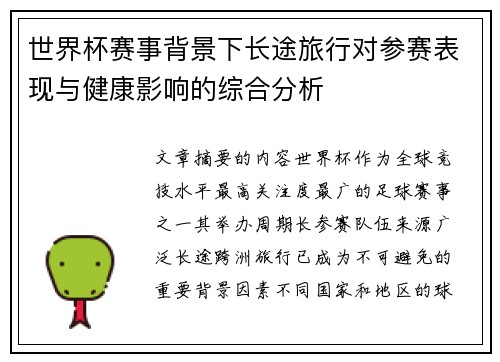 世界杯赛事背景下长途旅行对参赛表现与健康影响的综合分析