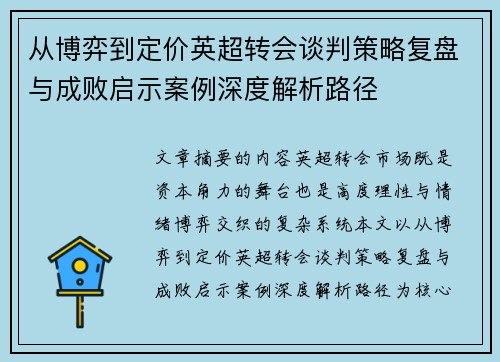 从博弈到定价英超转会谈判策略复盘与成败启示案例深度解析路径