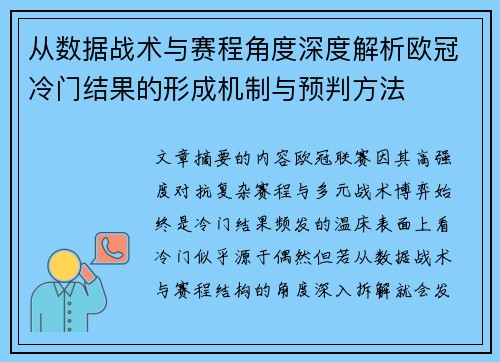 从数据战术与赛程角度深度解析欧冠冷门结果的形成机制与预判方法