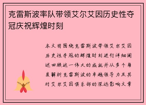 克雷斯波率队带领艾尔艾因历史性夺冠庆祝辉煌时刻 克雷斯波率队带领艾尔艾因历史性夺冠庆祝辉煌时刻