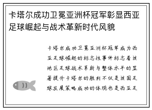 卡塔尔成功卫冕亚洲杯冠军彰显西亚足球崛起与战术革新时代风貌