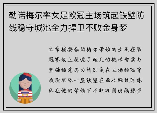 勒诺梅尔率女足欧冠主场筑起铁壁防线稳守城池全力捍卫不败金身梦 勒诺梅尔率女足欧冠主场筑起铁壁防线稳守城池全力捍卫不败金身梦