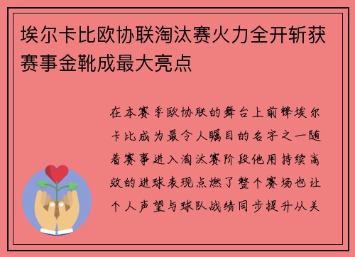 埃尔卡比欧协联淘汰赛火力全开斩获赛事金靴成最大亮点