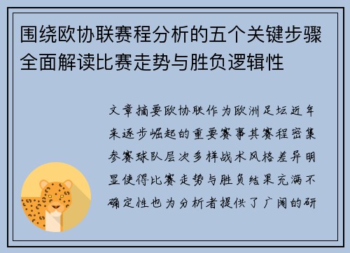 围绕欧协联赛程分析的五个关键步骤全面解读比赛走势与胜负逻辑性 围绕欧协联赛程分析的五个关键步骤全面解读比赛走势与胜负逻辑性