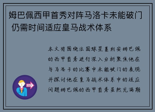 姆巴佩西甲首秀对阵马洛卡未能破门 仍需时间适应皇马战术体系
