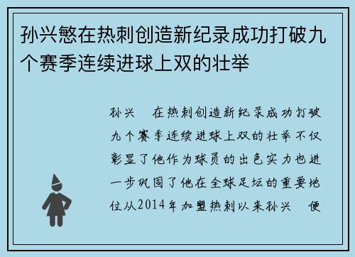 孙兴慜在热刺创造新纪录成功打破九个赛季连续进球上双的壮举
