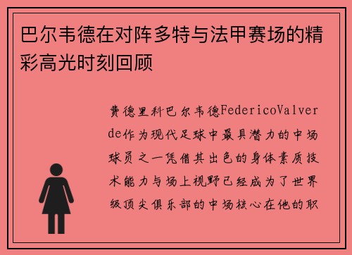 巴尔韦德在对阵多特与法甲赛场的精彩高光时刻回顾