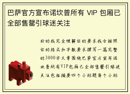 巴萨官方宣布诺坎普所有 VIP 包厢已全部售罄引球迷关注
