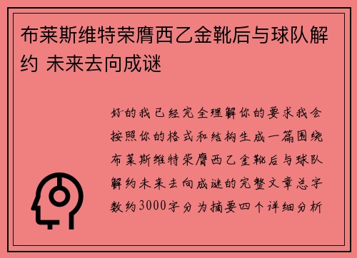 布莱斯维特荣膺西乙金靴后与球队解约 未来去向成谜 布莱斯维特荣膺西乙金靴后与球队解约 未来去向成谜