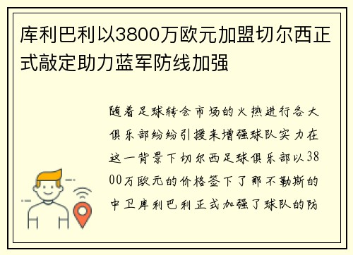 库利巴利以3800万欧元加盟切尔西正式敲定助力蓝军防线加强 库利巴利以3800万欧元加盟切尔西正式敲定助力蓝军防线加强