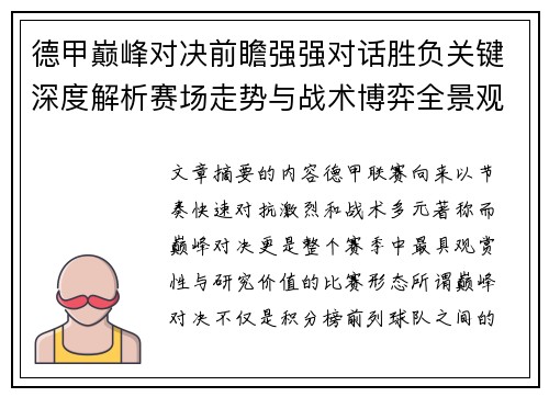 德甲巅峰对决前瞻强强对话胜负关键深度解析赛场走势与战术博弈全景观察