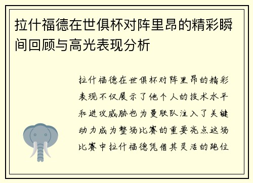 拉什福德在世俱杯对阵里昂的精彩瞬间回顾与高光表现分析 拉什福德在世俱杯对阵里昂的精彩瞬间回顾与高光表现分析