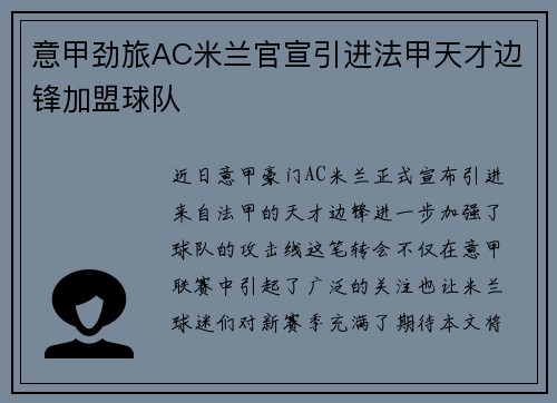 意甲劲旅AC米兰官宣引进法甲天才边锋加盟球队 意甲劲旅AC米兰官宣引进法甲天才边锋加盟球队